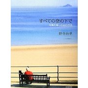 すべての空の下で―写真を楽しむ42の方法 [単行本]