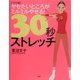 ベスト版 ヤセたいところがミルミルやせる！30秒ストレッチ [単行本]