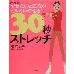 ベスト版 ヤセたいところがミルミルやせる！30秒ストレッチ [単行本]