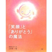 「笑顔」と「ありがとう」の魔法 [単行本]