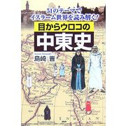 目からウロコの中東史―51のテーマでイスラーム世界を読み解く！ [単行本]