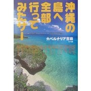 沖縄の島へ全部行ってみたサー [単行本]