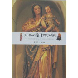 ヨーロッパ聖母マリアの旅 [単行本]