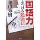 国語力をつける勉強法 [単行本]