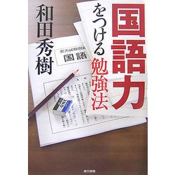 国語力をつける勉強法 [単行本]