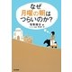 なぜ月曜の朝はつらいのか? [単行本]