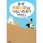 なぜ月曜の朝はつらいのか? [単行本]
