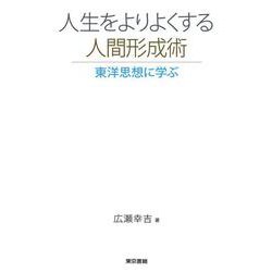 人生をよりよくする人間形成術―東洋思想に学ぶ [単行本]