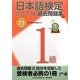 日本語検定公式1級過去問題集〈平成23年度版〉 [単行本]