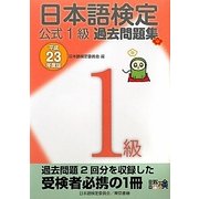 日本語検定公式1級過去問題集〈平成23年度版〉 [単行本]