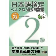 日本語検定公式2級過去問題集〈平成23年度版〉 [単行本]
