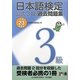 日本語検定公式3級過去問題集〈平成23年度版〉 [単行本]