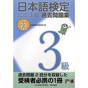 日本語検定公式3級過去問題集〈平成23年度版〉 [単行本]