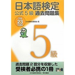 日本語検定公式5級過去問題集〈平成23年度版〉 [単行本]