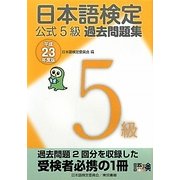 日本語検定公式5級過去問題集〈平成23年度版〉 [単行本]