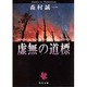 虚無の道標（角川文庫 緑 365-6） [文庫]