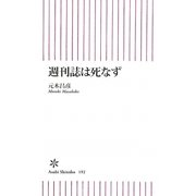 週刊誌は死なず(朝日新書) [新書]