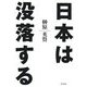 日本は没落する [単行本]