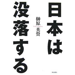 日本は没落する [単行本]