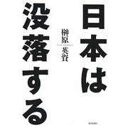 日本は没落する [単行本]