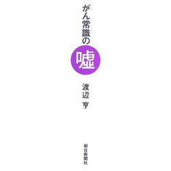 がん常識の嘘 [単行本]