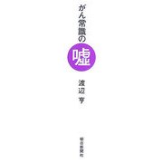 がん常識の嘘 [単行本]
