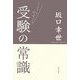 ミスター代ゼミの受験の常識 [単行本]