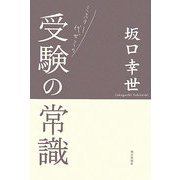 ミスター代ゼミの受験の常識 [単行本]