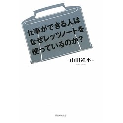 仕事ができる人はなぜレッツノートを使っているのか? [単行本]