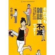 それでも雑誌は不滅です！―愛と怒りのマガジン時評100 [単行本]