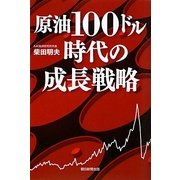 原油100ドル時代の成長戦略 [単行本]