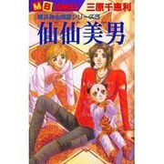 仙仙美男（MBコミックス） [コミック]