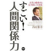 すごい！人間関係力―人生に成功する人づきあいの方法 [単行本]