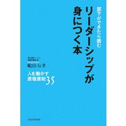 部下ができたら読むリーダーシップが身につく本―人を動かす原理原則35 [単行本]