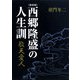 西郷隆盛の人生訓 新装版 [単行本]