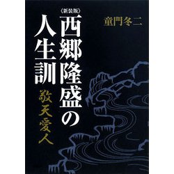 西郷隆盛の人生訓 新装版 [単行本]