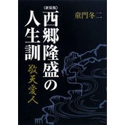 西郷隆盛の人生訓 新装版 [単行本]