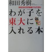 わが子を東大に入れる本―年収300万円家庭でもできる！ [単行本]