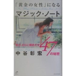 「黄金の女性」になるマジック・ノート―君が、さらに輝きだす47の秘密 [単行本]