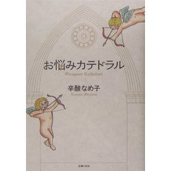お悩みカテドラル [単行本]