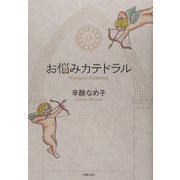お悩みカテドラル [単行本]
