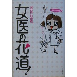 女医の花道！ [単行本]