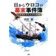 目からウロコの幕末事件簿―いま明かされるその真相 [単行本]