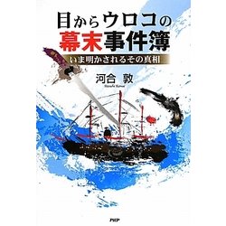 目からウロコの幕末事件簿―いま明かされるその真相 [単行本]