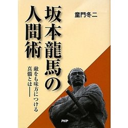 坂本龍馬の人間術 [単行本]