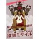投資ミサイル―今度こそ最後まで読める、あなたを成長させる投資ノウハウ [単行本]