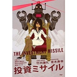 投資ミサイル―今度こそ最後まで読める、あなたを成長させる投資ノウハウ [単行本]
