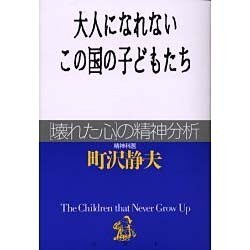 大人になれないこの国の子どもたち―「壊れた心」の精神分析 [単行本]