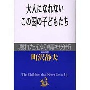 大人になれないこの国の子どもたち―「壊れた心」の精神分析 [単行本]