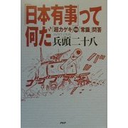 「日本有事」って何だ―「超カゲキ」VS「常識」問答 [単行本]